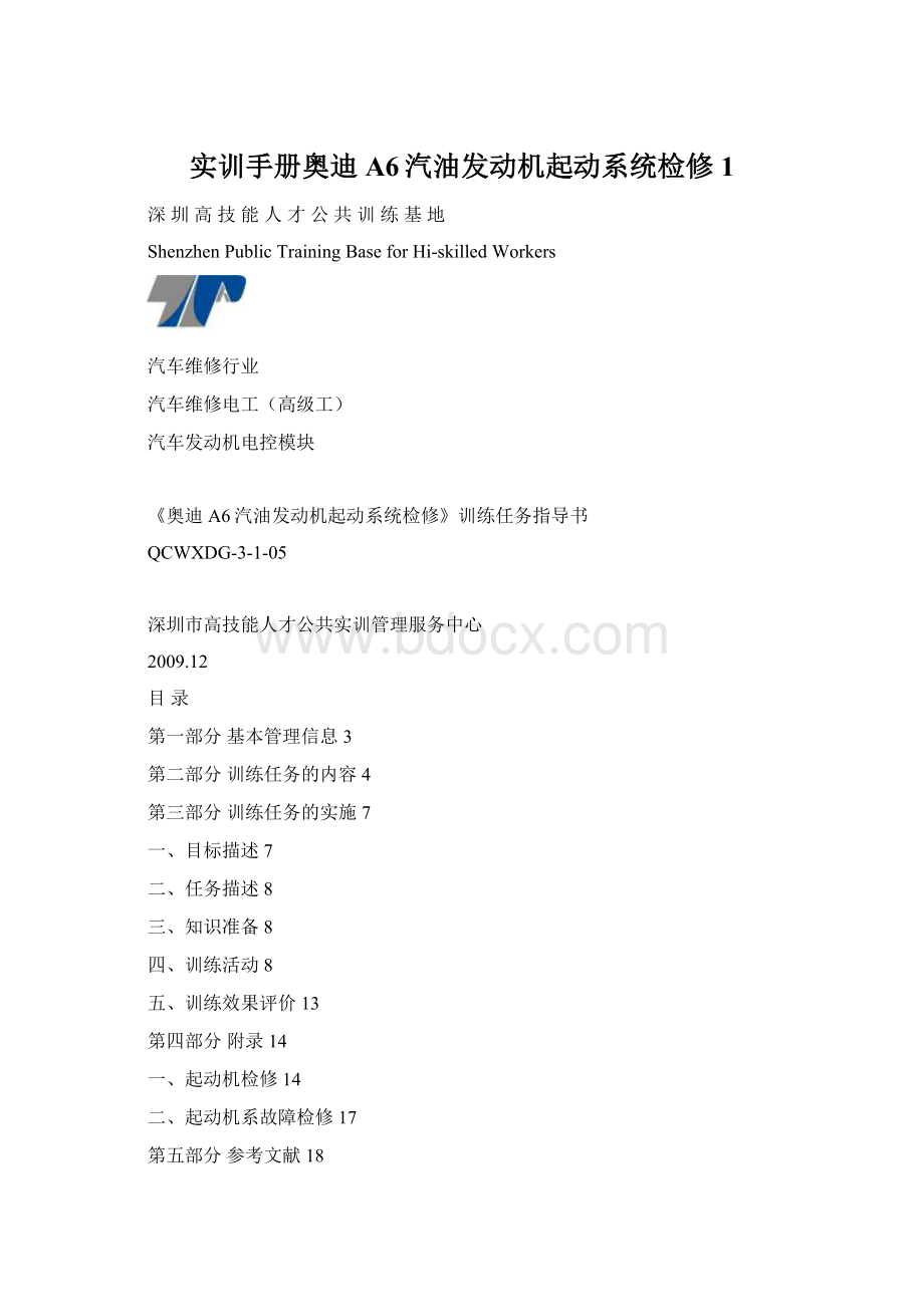 实训手册奥迪A6汽油发动机起动系统检修 1Word文档格式.docx