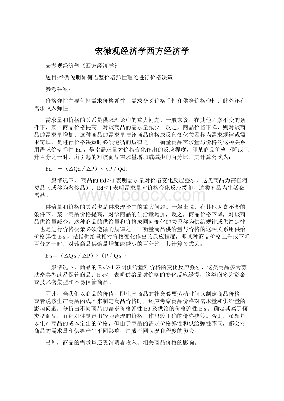 宏微观经济学西方经济学Word文档格式.docx_第1页