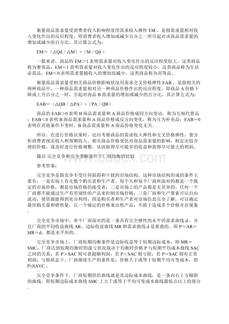 宏微观经济学西方经济学Word文档格式.docx_第2页