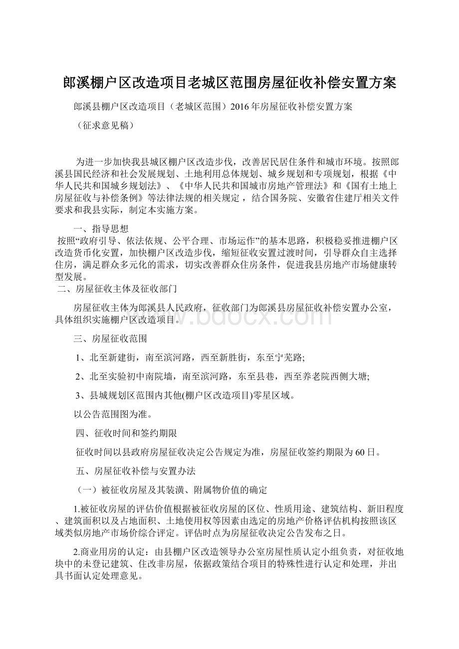 郎溪棚户区改造项目老城区范围房屋征收补偿安置方案.docx_第1页