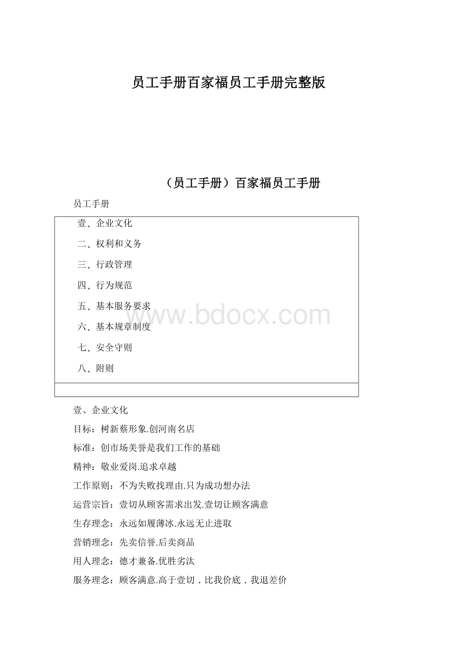 员工手册百家福员工手册完整版Word格式文档下载.docx