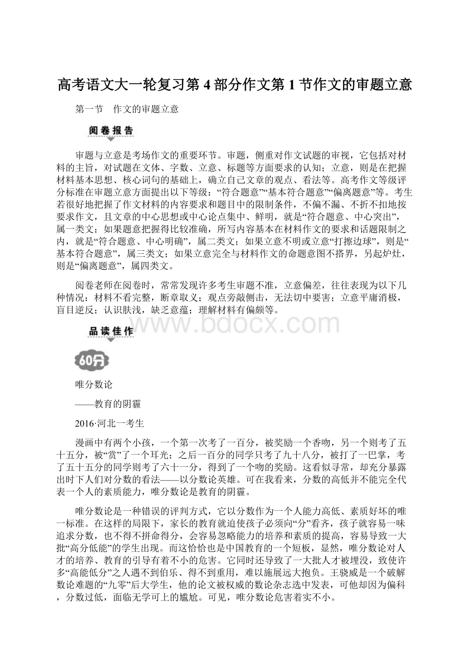 高考语文大一轮复习第4部分作文第1节作文的审题立意文档格式.docx_第1页