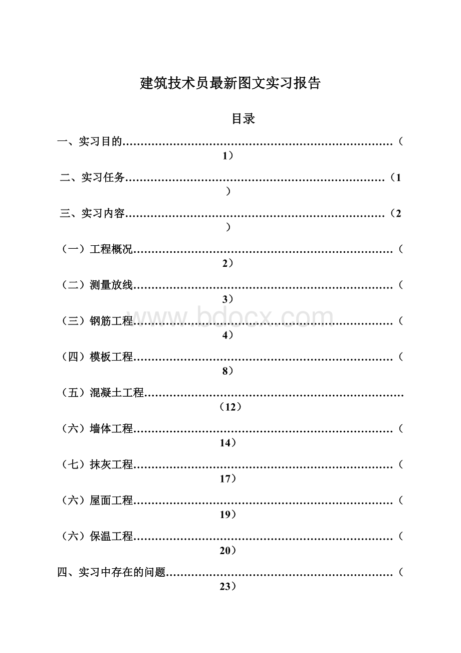 建筑技术员最新图文实习报告文档格式.docx