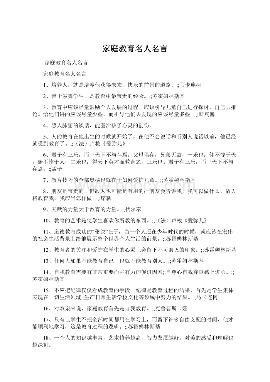 家庭教育名人名言.docx_第1页