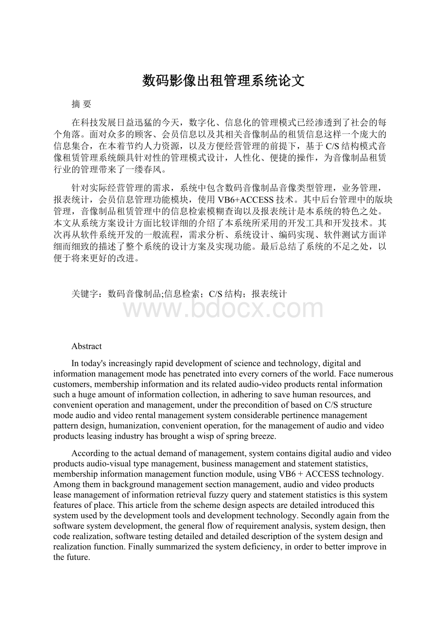 数码影像出租管理系统论文.docx