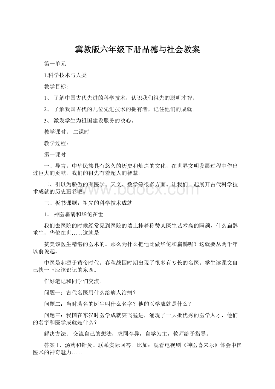 冀教版六年级下册品德与社会教案.docx_第1页