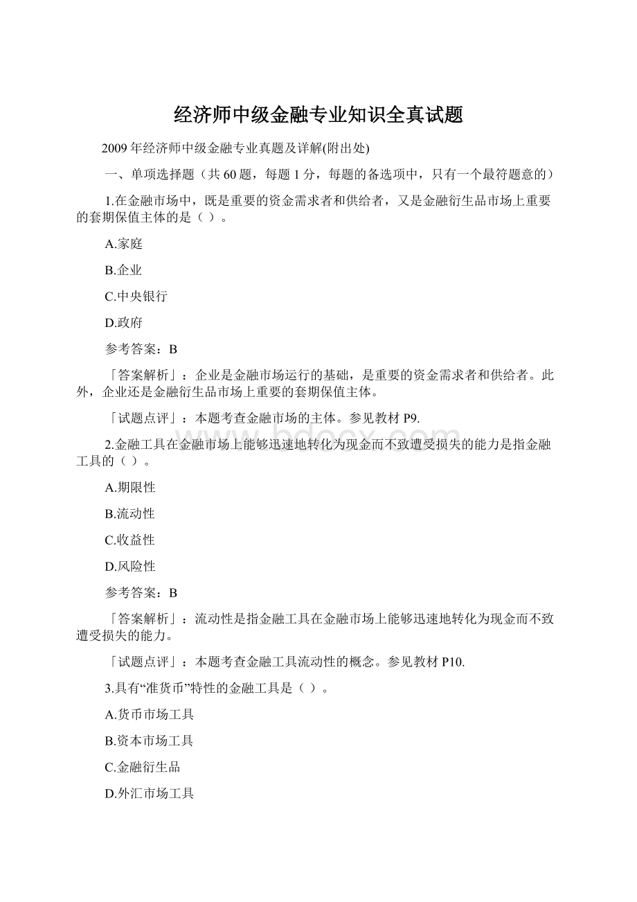 经济师中级金融专业知识全真试题Word格式.docx_第1页