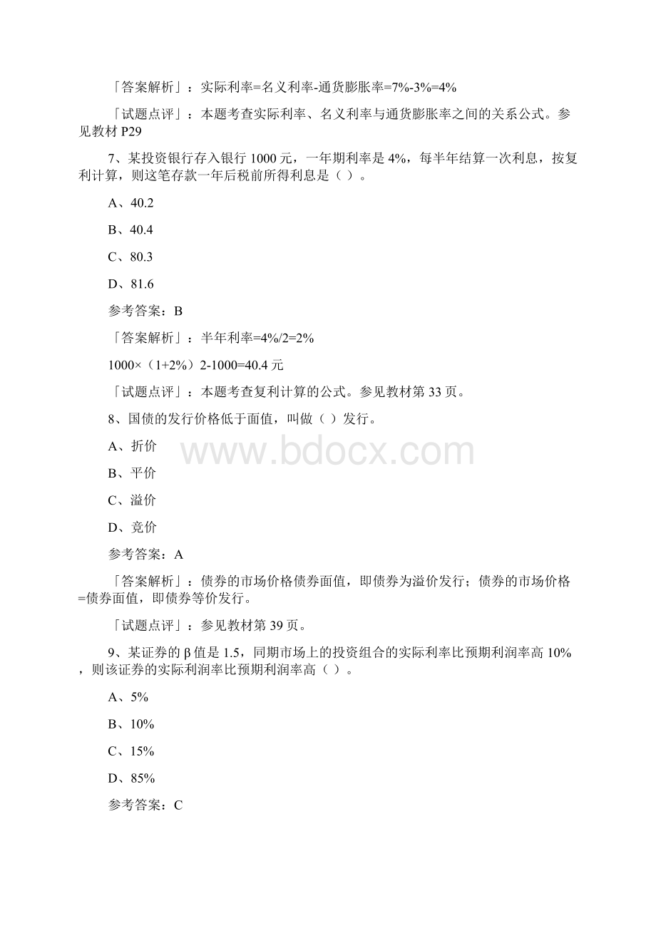 经济师中级金融专业知识全真试题Word格式.docx_第3页