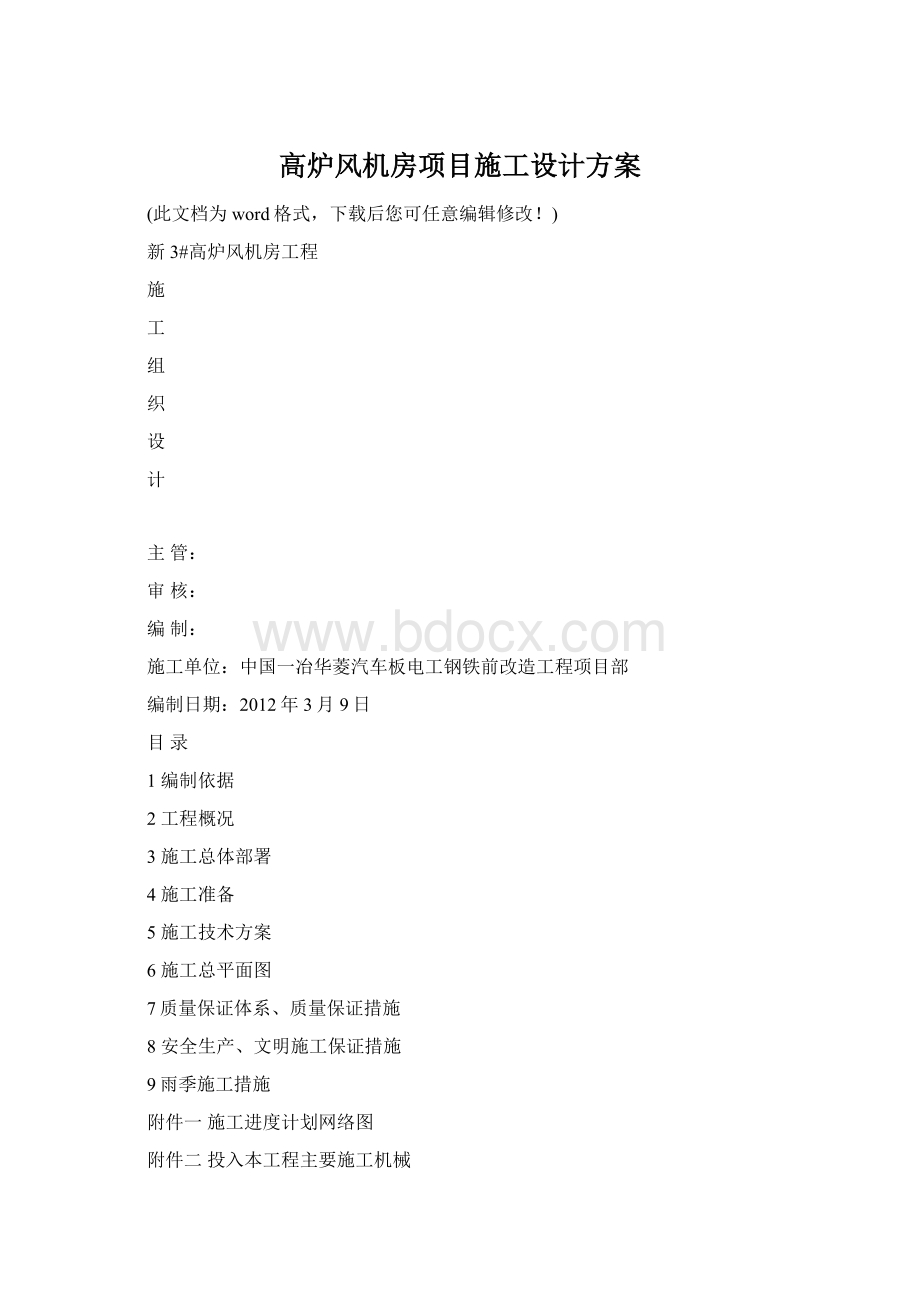 高炉风机房项目施工设计方案Word格式.docx_第1页