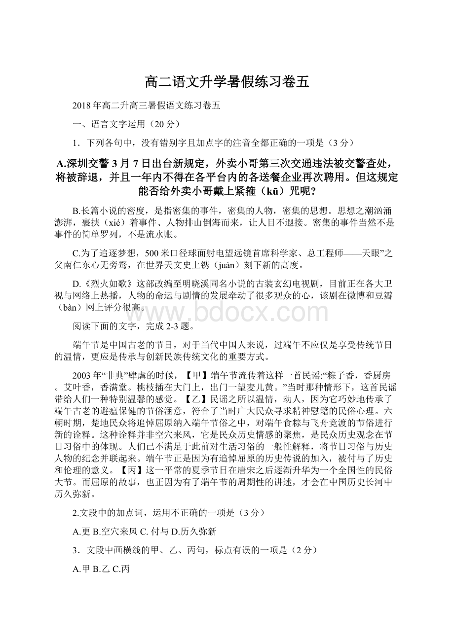 高二语文升学暑假练习卷五.docx_第1页