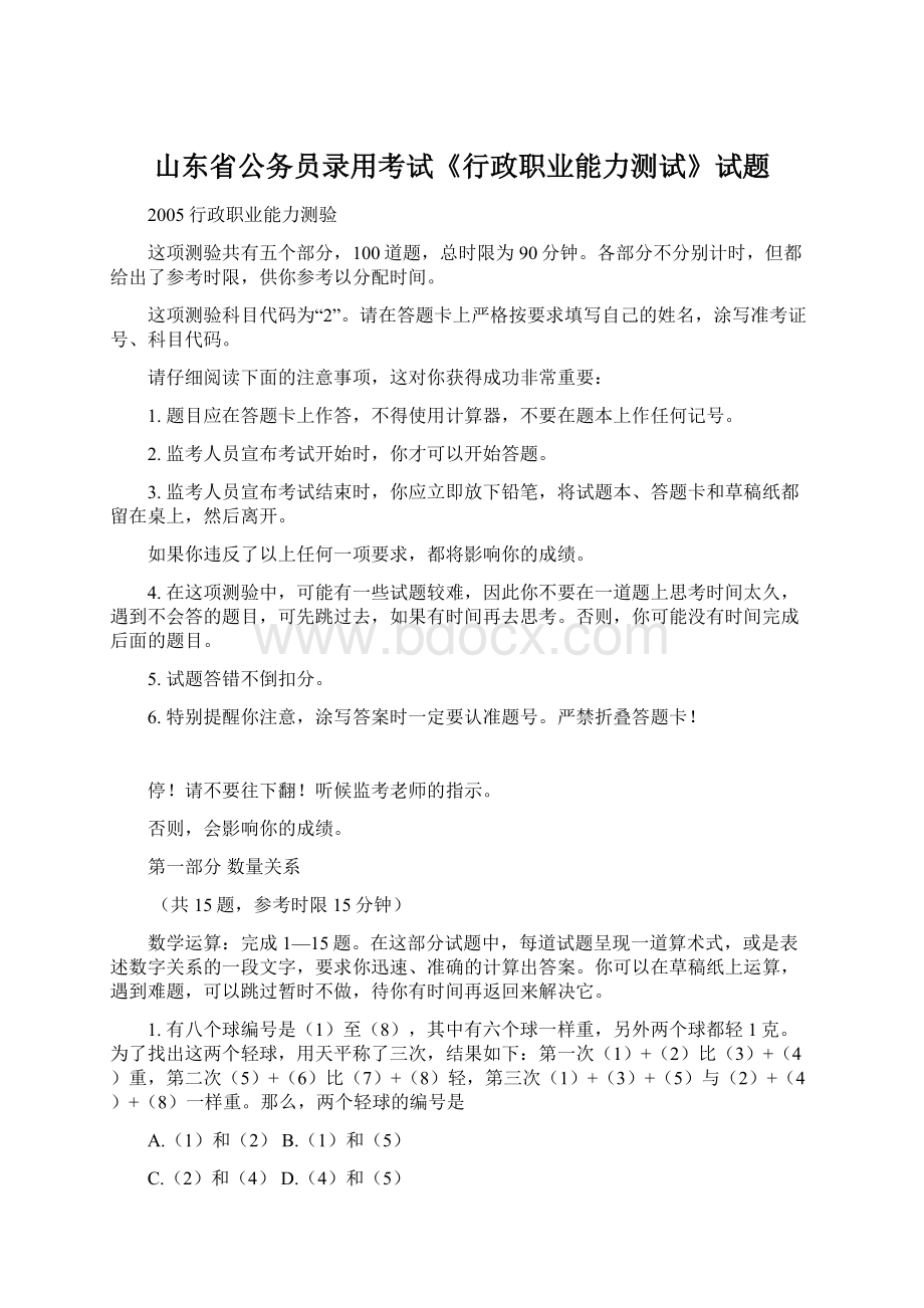 山东省公务员录用考试《行政职业能力测试》试题.docx