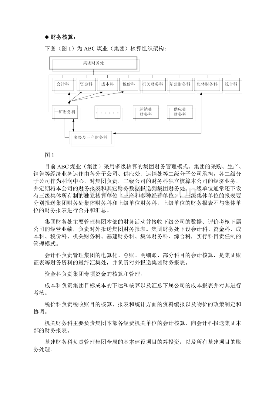 煤业集团财务集中管理解决方案Word下载.docx_第3页