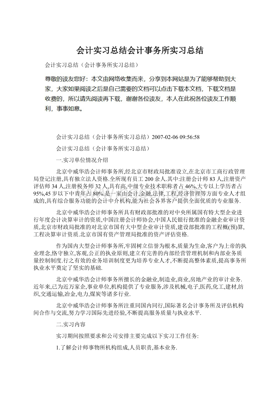 会计实习总结会计事务所实习总结.docx_第1页