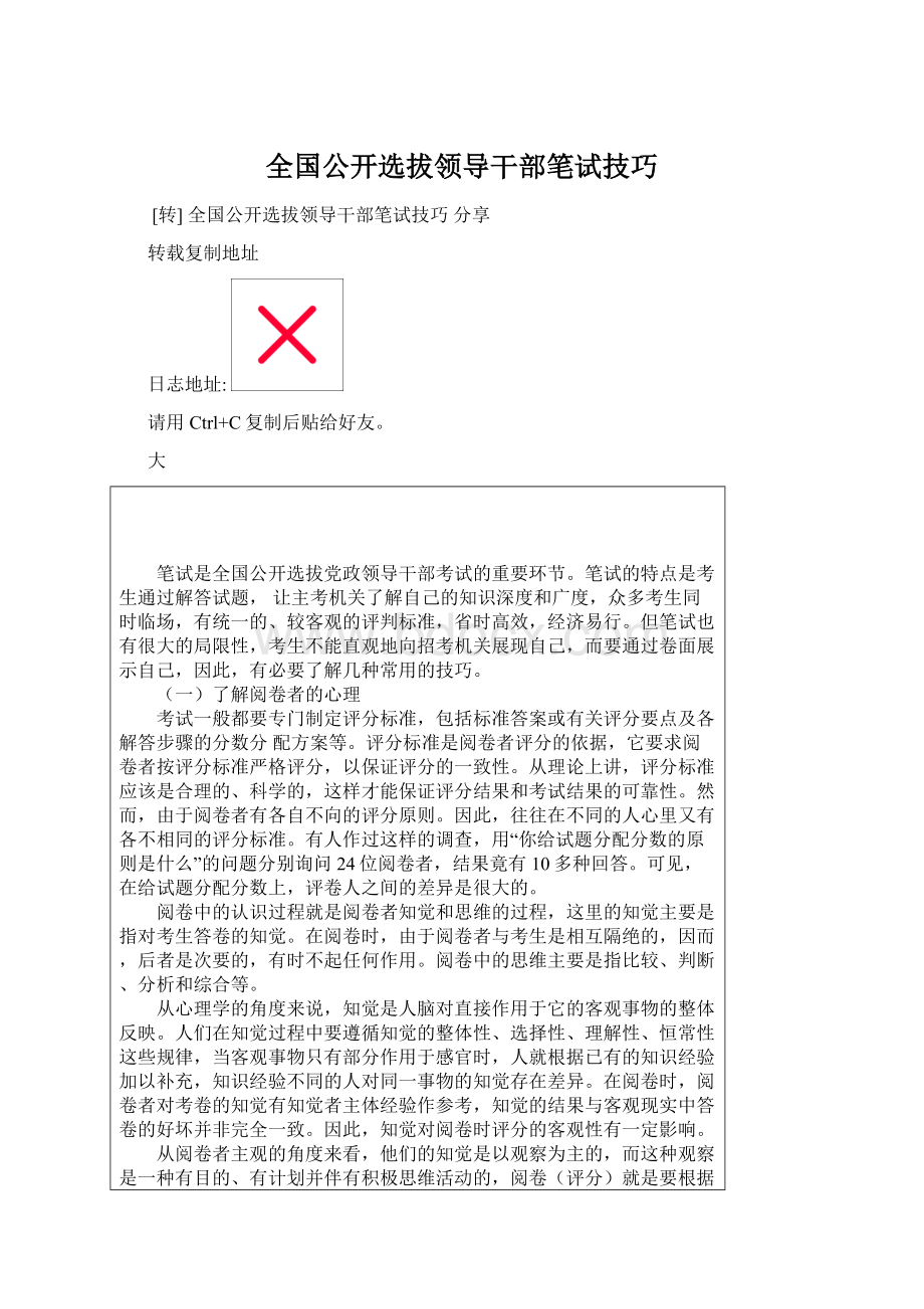 全国公开选拔领导干部笔试技巧Word格式.docx