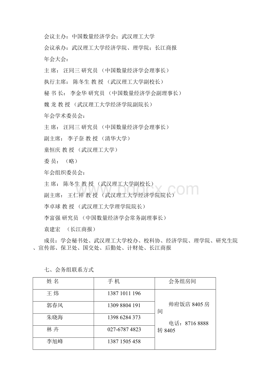 中国数量经济学会年会会议册会议信息一会议.docx_第2页