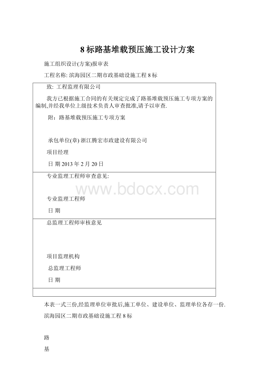 8标路基堆载预压施工设计方案文档格式.docx_第1页