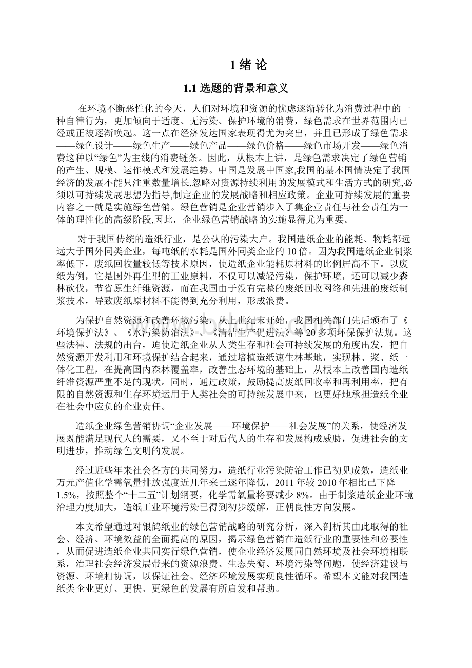 绿色营销毕业论文范文Word文档下载推荐.docx_第3页