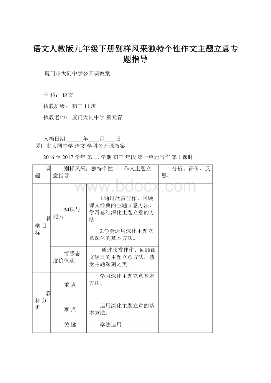 语文人教版九年级下册别样风采独特个性作文主题立意专题指导Word格式文档下载.docx