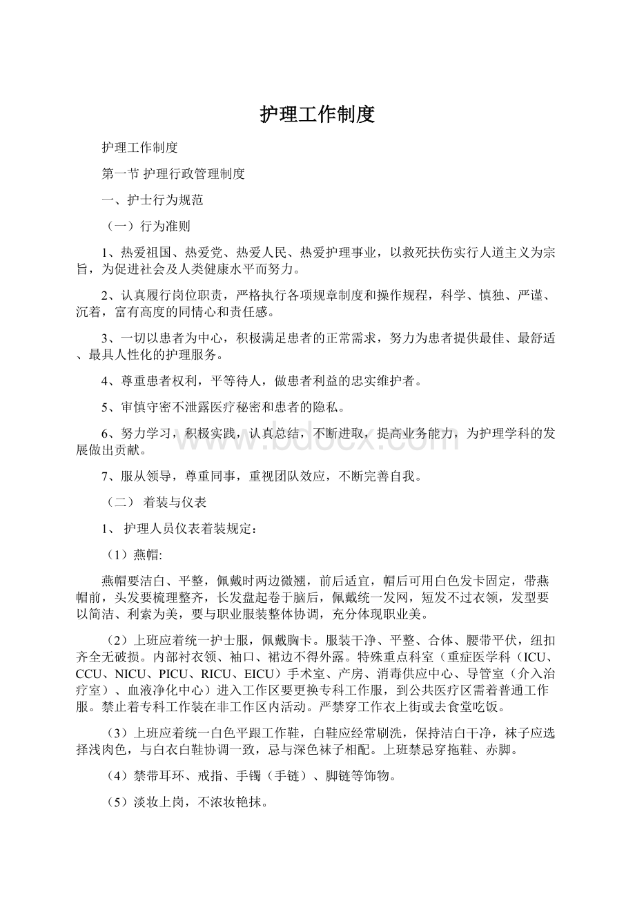 护理工作制度Word文件下载.docx