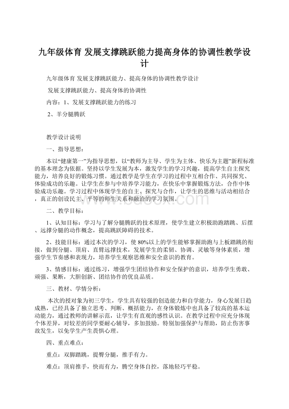 九年级体育 发展支撑跳跃能力提高身体的协调性教学设计.docx_第1页