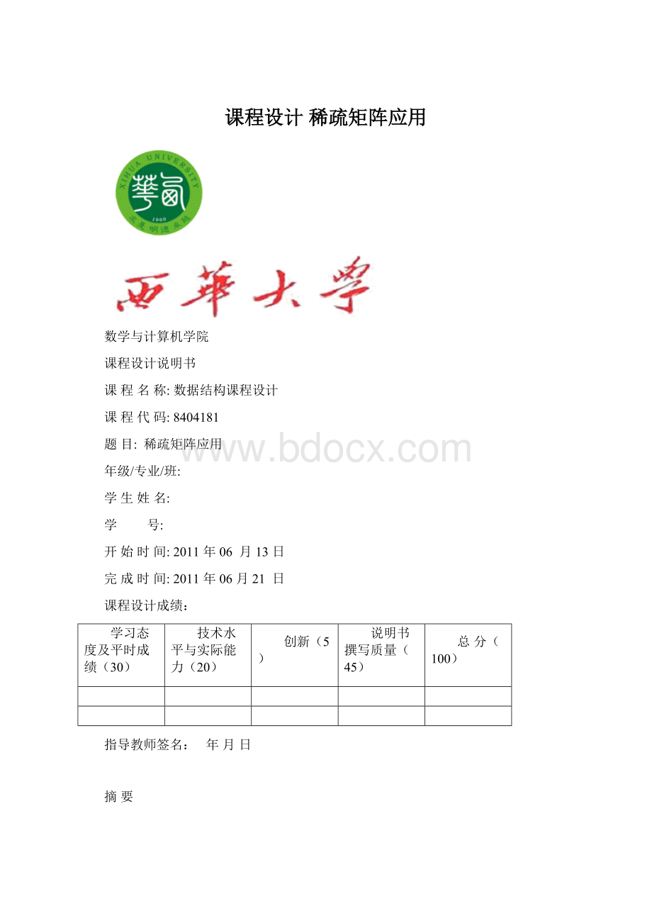 课程设计稀疏矩阵应用Word文档下载推荐.docx_第1页