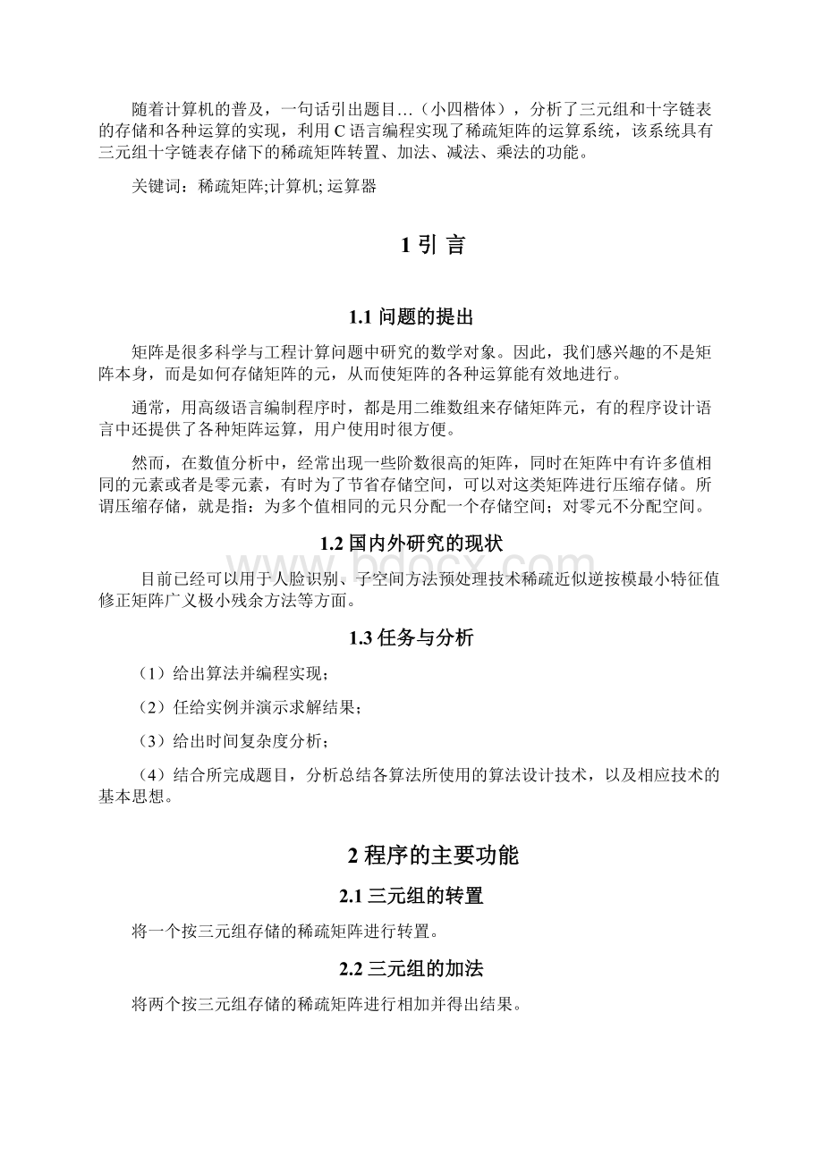 课程设计稀疏矩阵应用Word文档下载推荐.docx_第2页