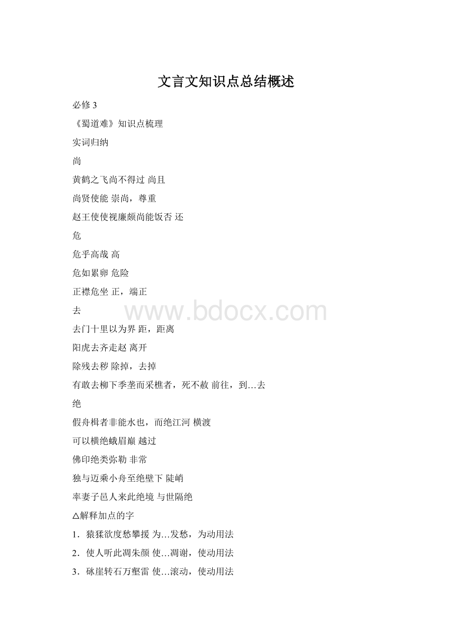 文言文知识点总结概述Word文档下载推荐.docx_第1页