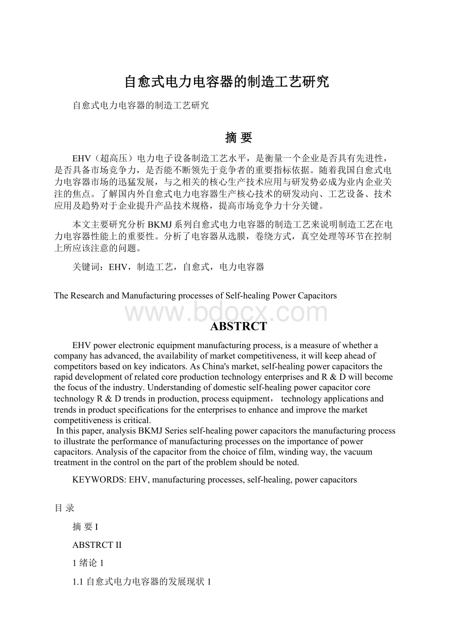 自愈式电力电容器的制造工艺研究Word文件下载.docx