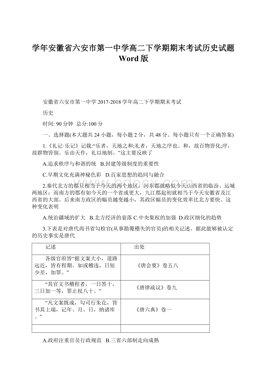 学年安徽省六安市第一中学高二下学期期末考试历史试题Word版.docx_第1页