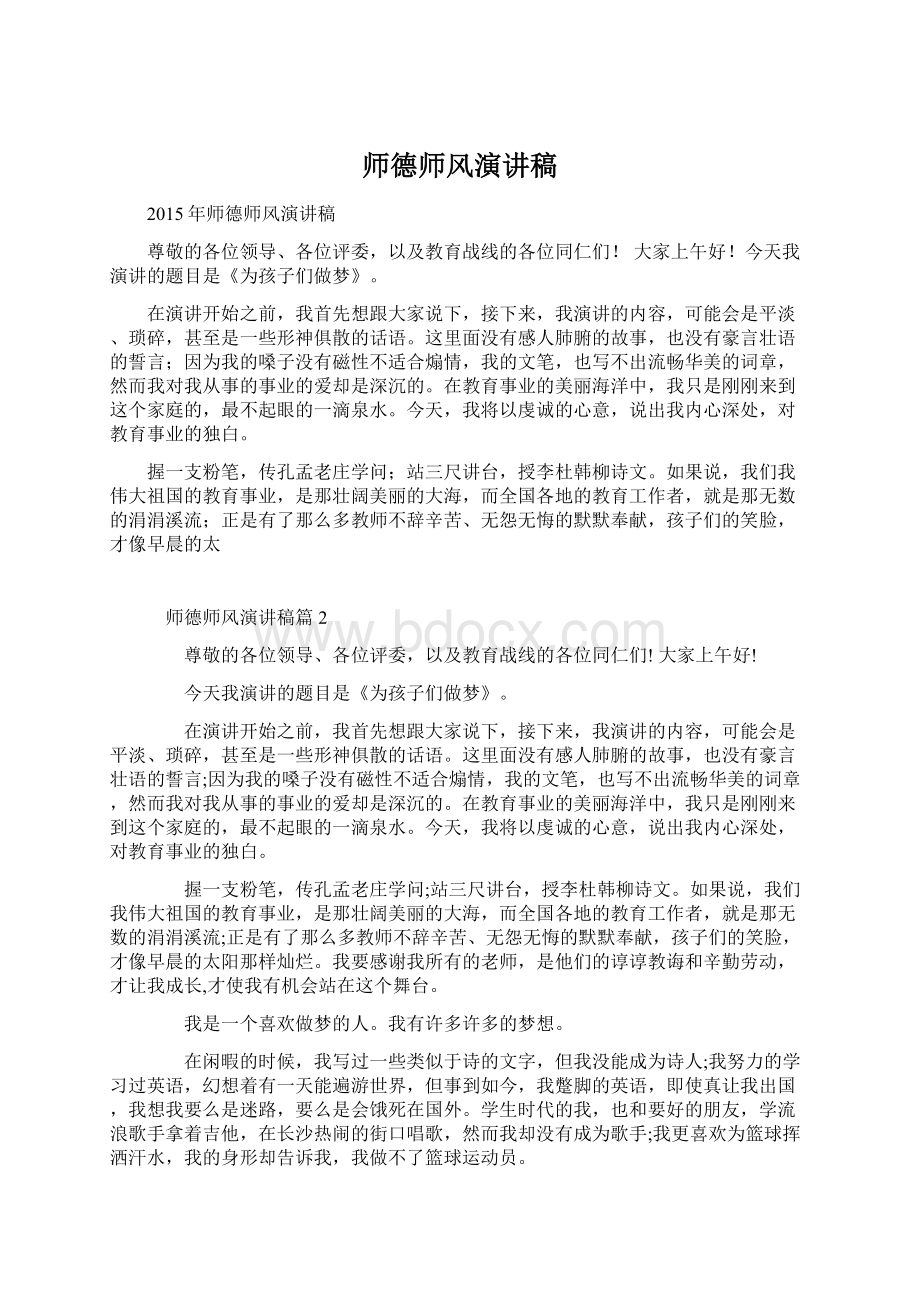 师德师风演讲稿文档格式.docx_第1页