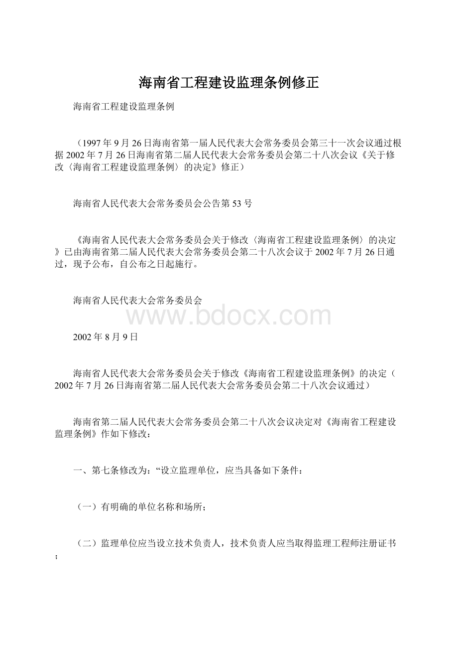 海南省工程建设监理条例修正.docx