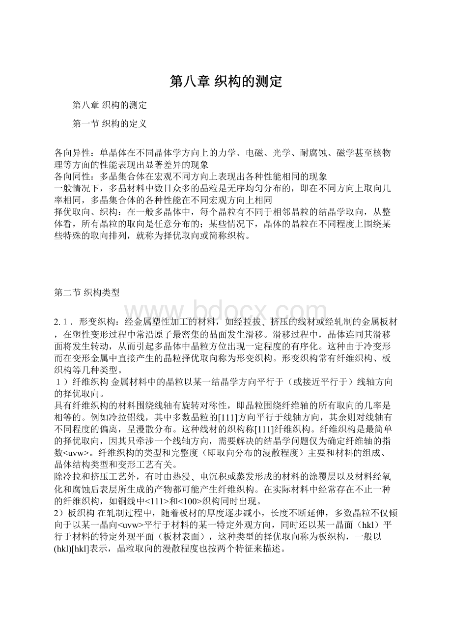 第八章 织构的测定Word文档格式.docx