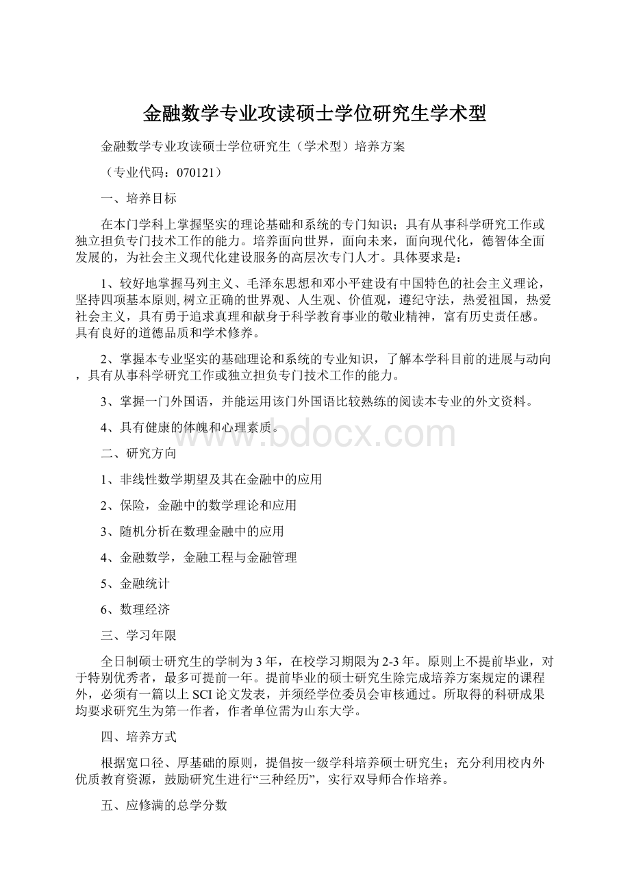 金融数学专业攻读硕士学位研究生学术型.docx_第1页