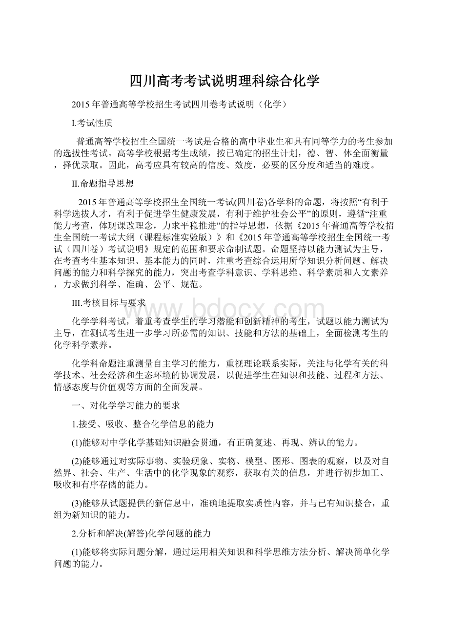 四川高考考试说明理科综合化学.docx