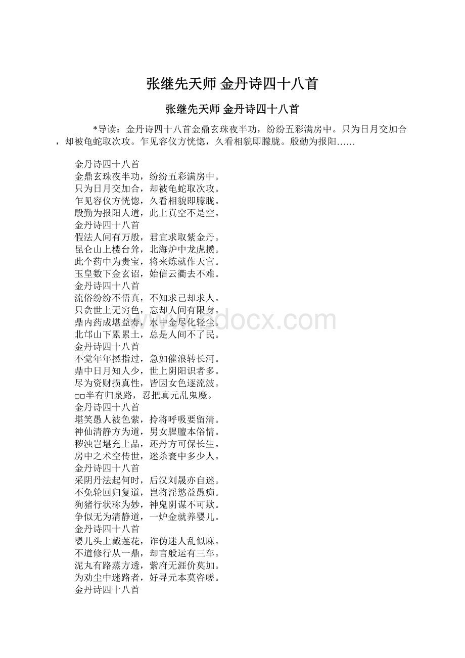 张继先天师 金丹诗四十八首.docx