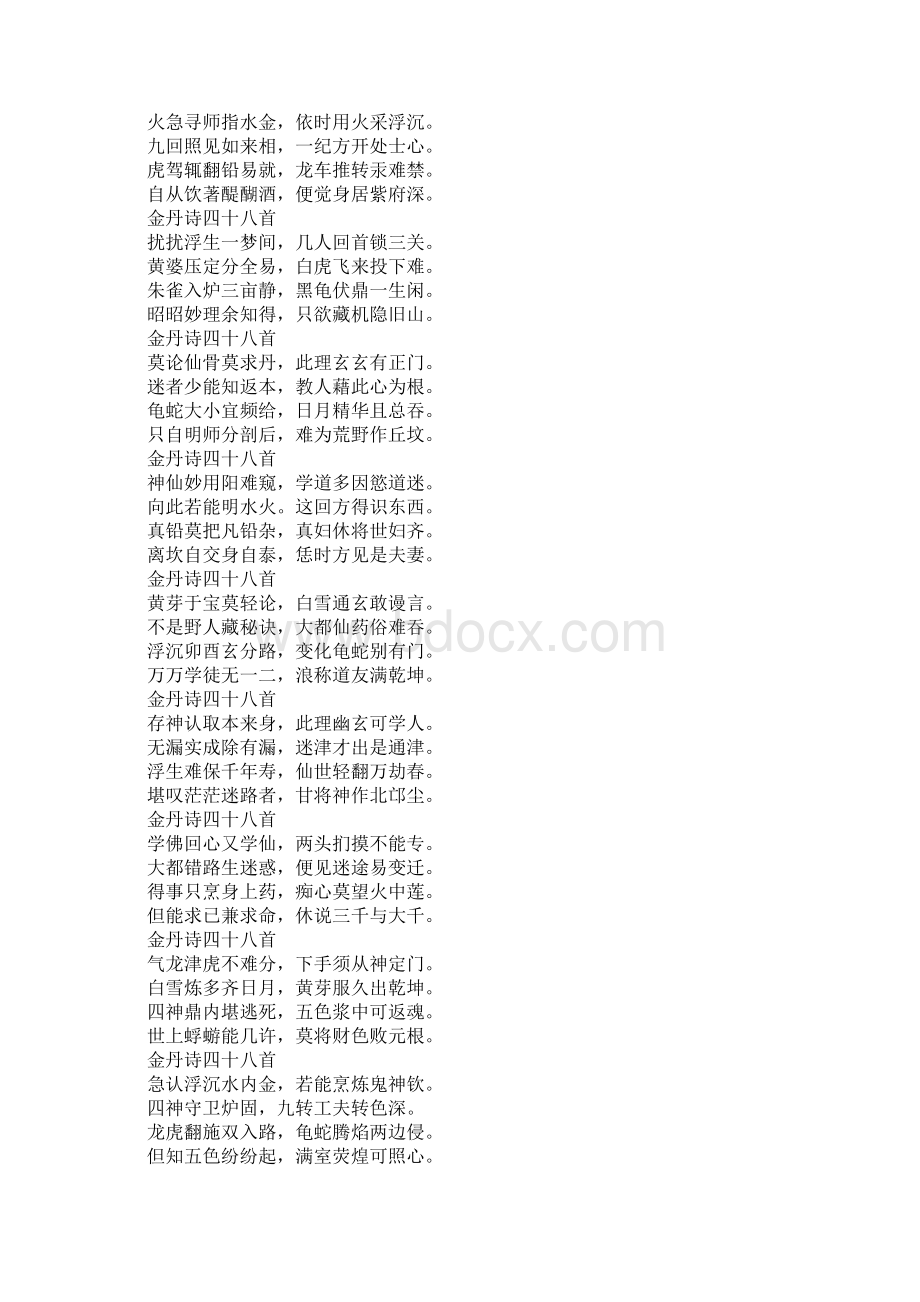 张继先天师 金丹诗四十八首Word下载.docx_第2页