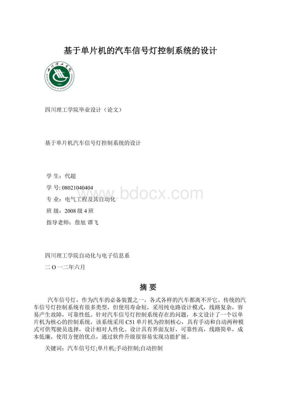 基于单片机的汽车信号灯控制系统的设计.docx_第1页