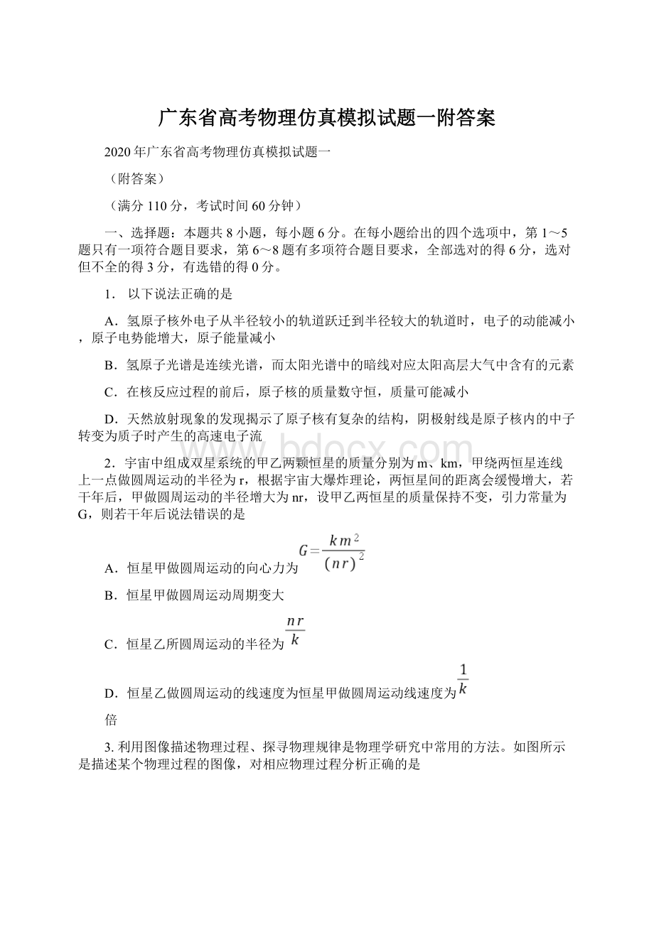 广东省高考物理仿真模拟试题一附答案.docx_第1页