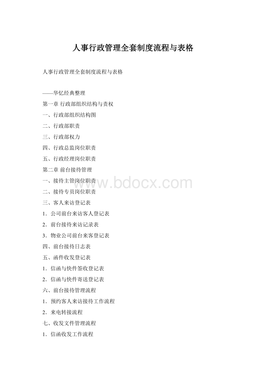 人事行政管理全套制度流程与表格.docx_第1页