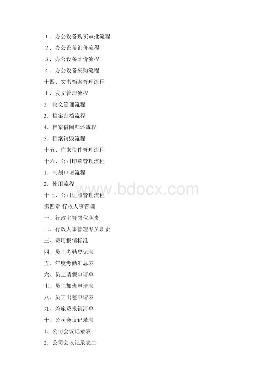人事行政管理全套制度流程与表格.docx_第3页