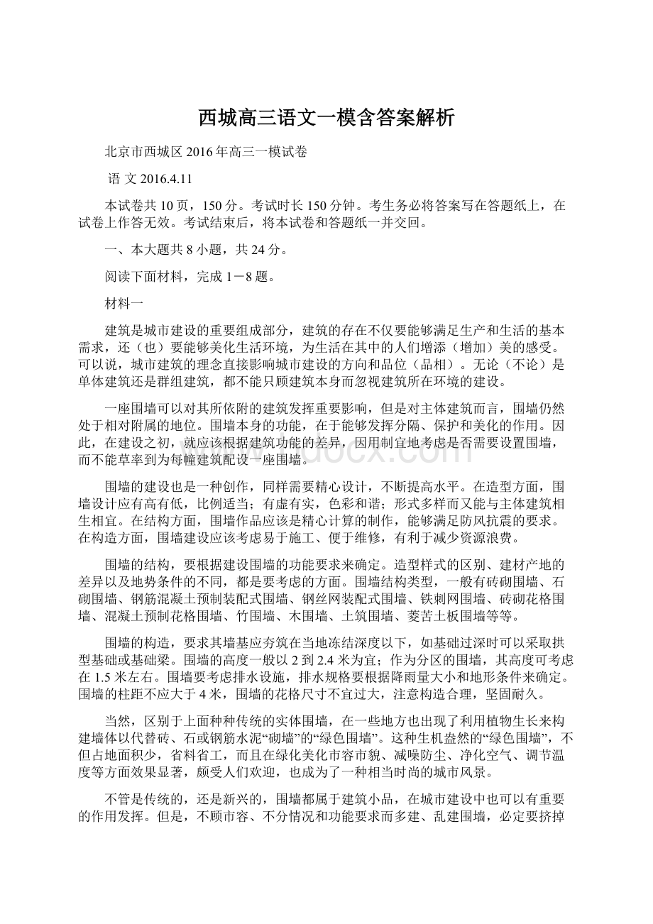 西城高三语文一模含答案解析Word文档下载推荐.docx_第1页