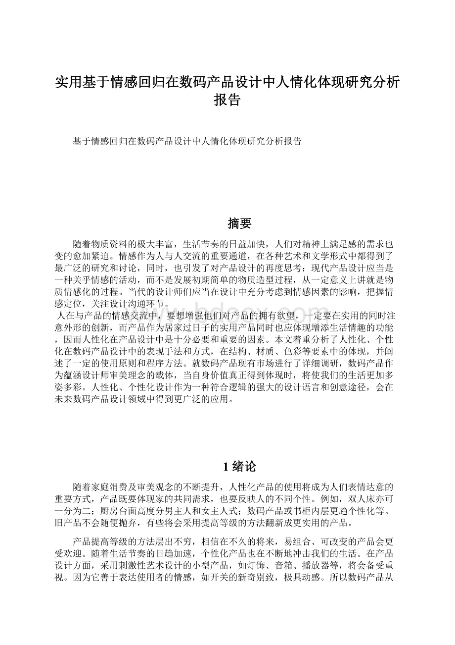 实用基于情感回归在数码产品设计中人情化体现研究分析报告.docx