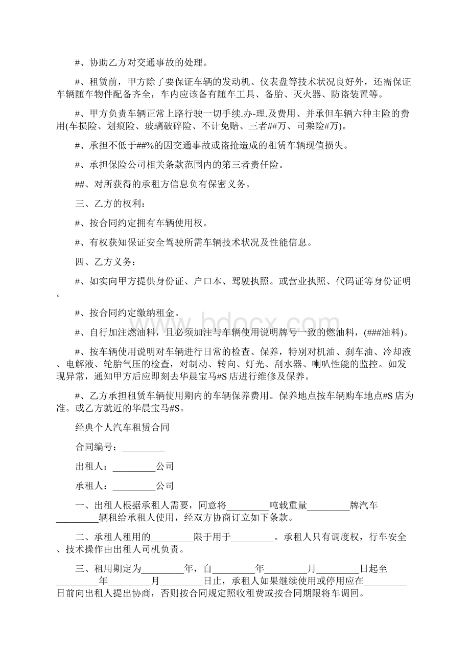 个人汽车租赁合同简单的范本文档格式.docx_第2页