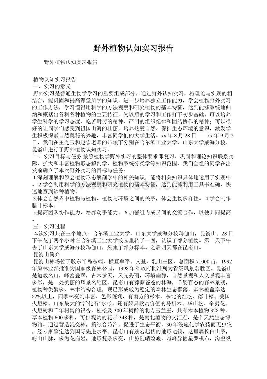 野外植物认知实习报告.docx_第1页