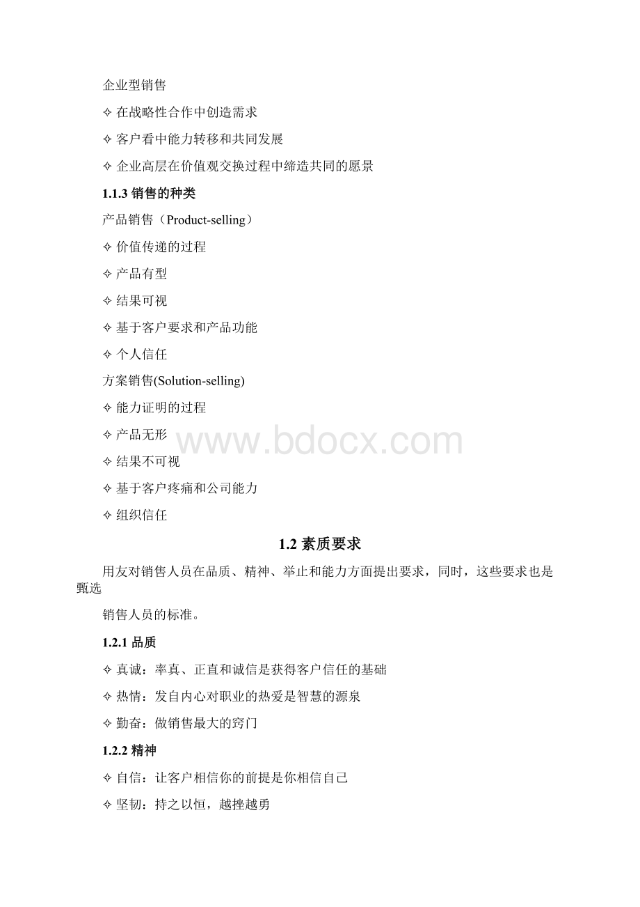 1用友通销售方法论Word下载.docx_第3页