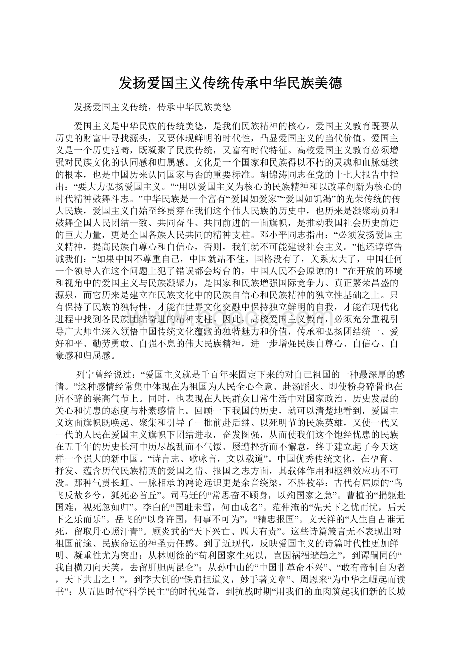 发扬爱国主义传统传承中华民族美德文档格式.docx