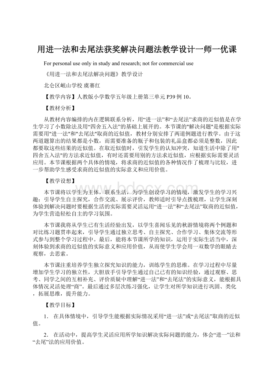 用进一法和去尾法获奖解决问题法教学设计一师一优课.docx_第1页