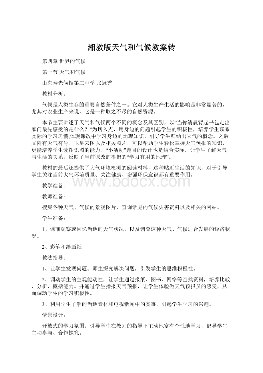 湘教版天气和气候教案转.docx_第1页