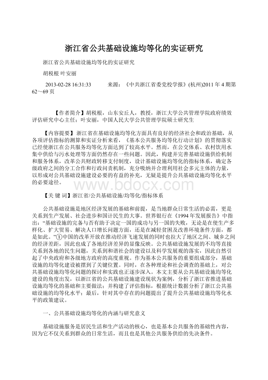 浙江省公共基础设施均等化的实证研究.docx