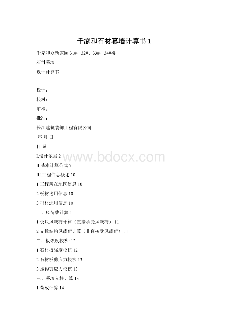 千家和石材幕墙计算书1Word文件下载.docx_第1页